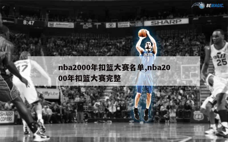 nba2000年扣篮大赛名单,nba2000年扣篮大赛完整