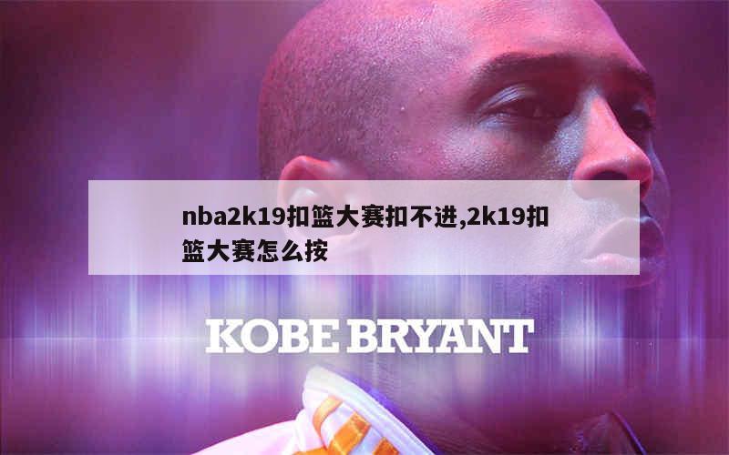 nba2k19扣篮大赛扣不进,2k19扣篮大赛怎么按