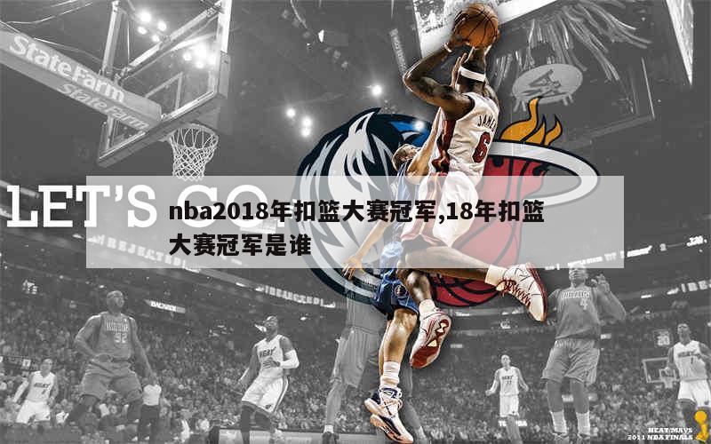 nba2018年扣篮大赛冠军,18年扣篮大赛冠军是谁