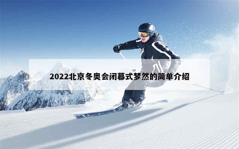 2022北京冬奥会闭幕式梦然的简单介绍