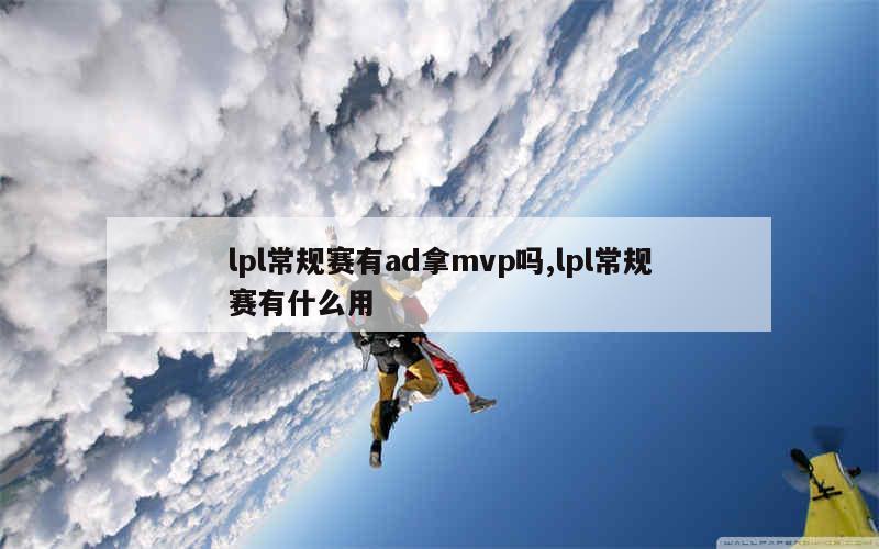 lpl常规赛有ad拿mvp吗,lpl常规赛有什么用