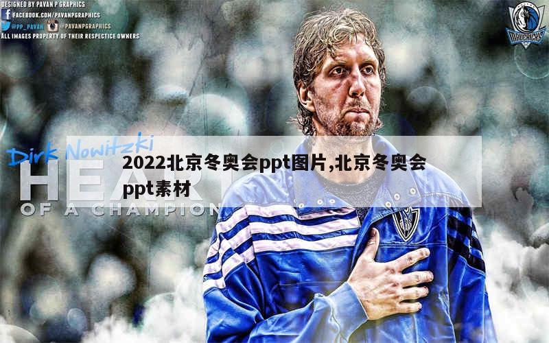 2022北京冬奥会ppt图片,北京冬奥会ppt素材