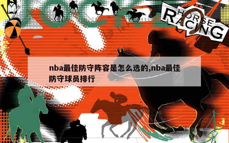 nba最佳防守阵容是怎么选的,nba最佳防守球员排行