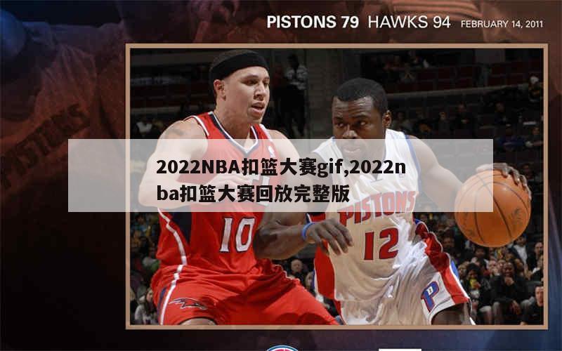 2022NBA扣篮大赛gif,2022nba扣篮大赛回放完整版