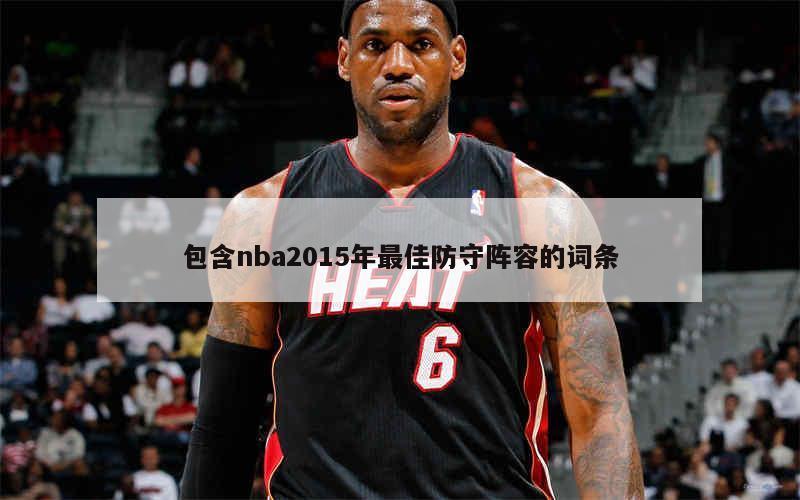 包含nba2015年最佳防守阵容的词条