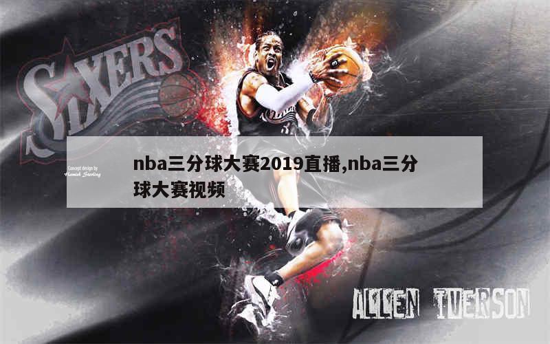 nba三分球大赛2019直播,nba三分球大赛视频