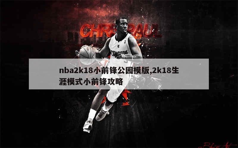 nba2k18小前锋公园模版,2k18生涯模式小前锋攻略