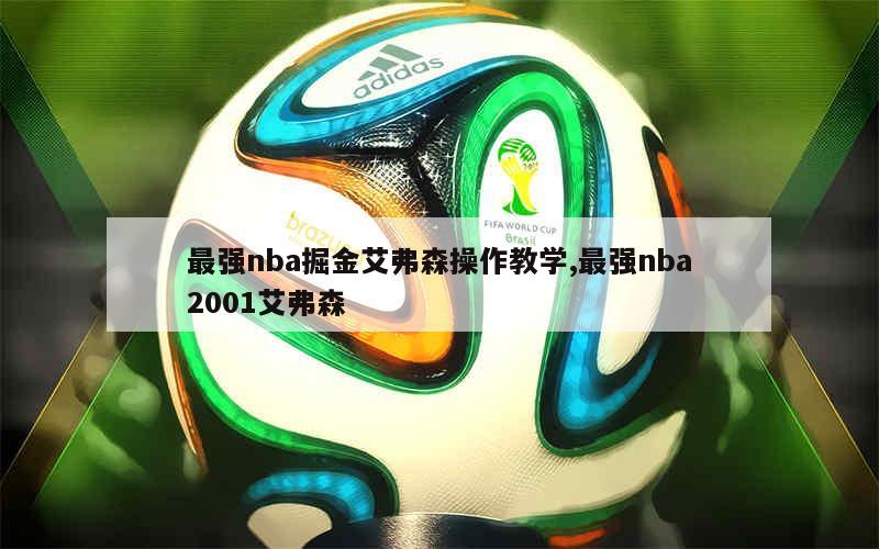 最强nba掘金艾弗森操作教学,最强nba2001艾弗森