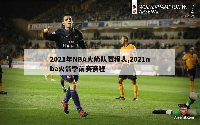 2021年NBA火箭队赛程表,2021nba火箭季前赛赛程