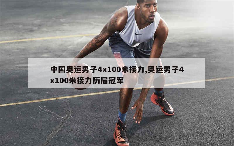 中国奥运男子4x100米接力,奥运男子4x100米接力历届冠军