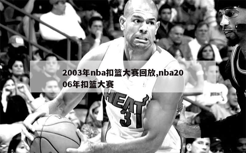 2003年nba扣篮大赛回放,nba2006年扣篮大赛