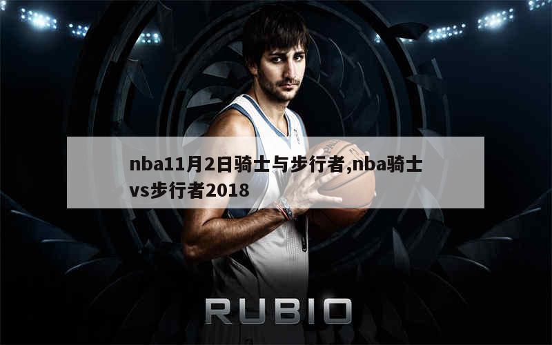 nba11月2日骑士与步行者,nba骑士vs步行者2018