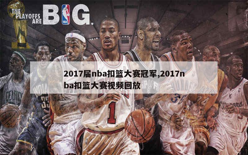 2017届nba扣篮大赛冠军,2017nba扣篮大赛视频回放