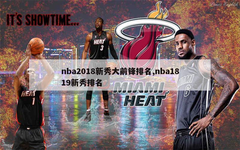 nba2018新秀大前锋排名,nba1819新秀排名