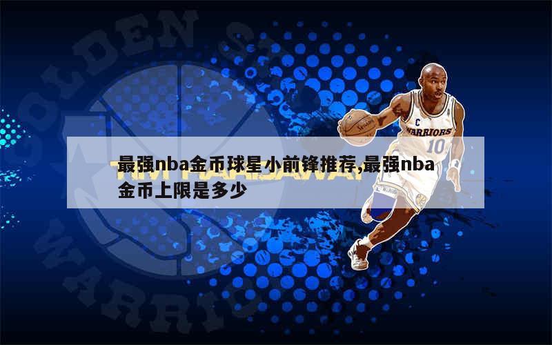 最强nba金币球星小前锋推荐,最强nba金币上限是多少