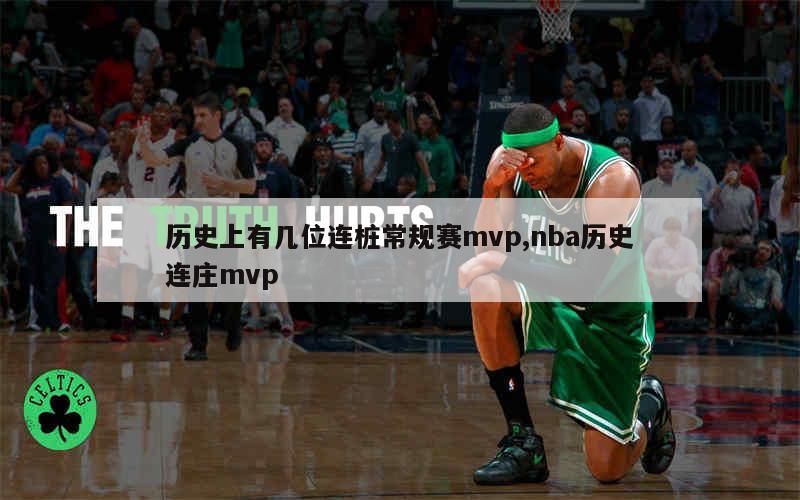 历史上有几位连桩常规赛mvp,nba历史连庄mvp