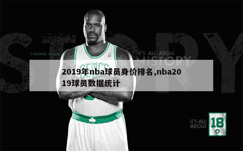 2019年nba球员身价排名,nba2019球员数据统计