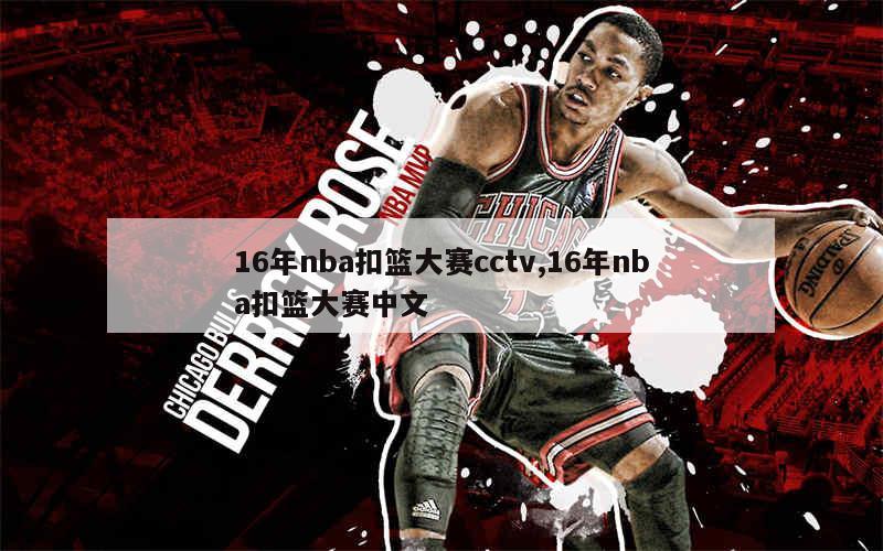 16年nba扣篮大赛cctv,16年nba扣篮大赛中文