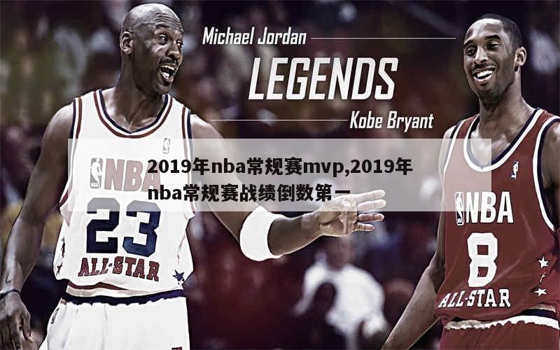 2019年nba常规赛mvp,2019年nba常规赛战绩倒数第一