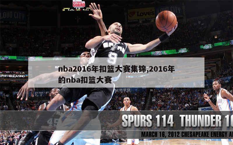 nba2016年扣篮大赛集锦,2016年的nba扣篮大赛