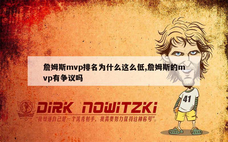 詹姆斯mvp排名为什么这么低,詹姆斯的mvp有争议吗