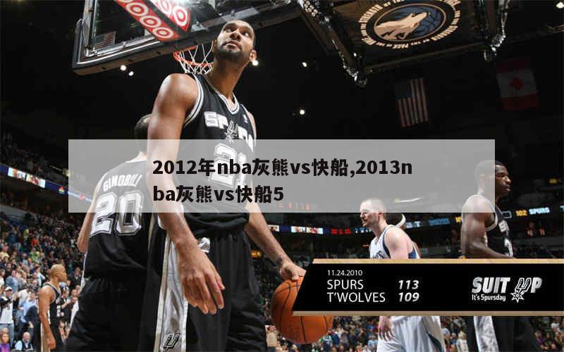 2012年nba灰熊vs快船,2013nba灰熊vs快船5