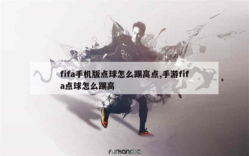 fifa手机版点球怎么踢高点,手游fifa点球怎么踢高