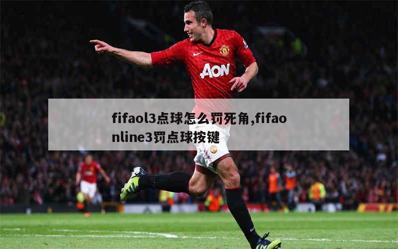 fifaol3点球怎么罚死角,fifaonline3罚点球按键