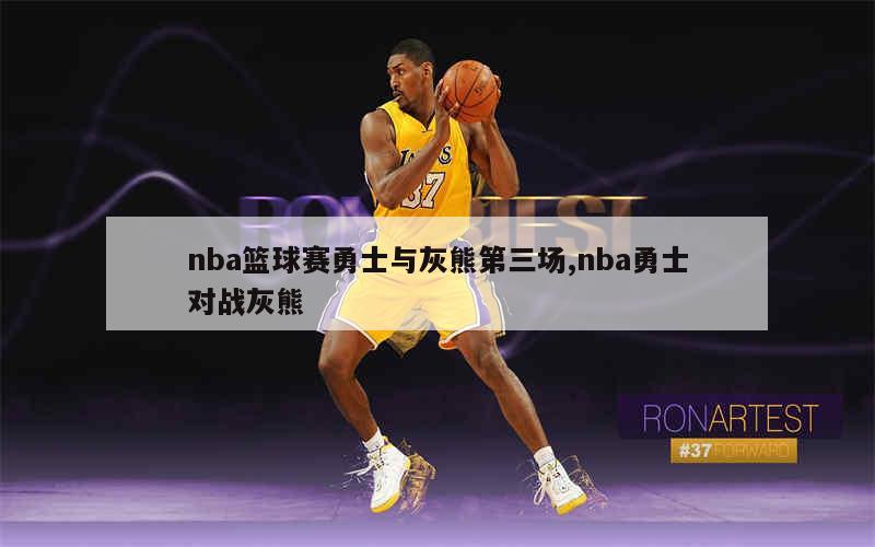 nba篮球赛勇士与灰熊第三场,nba勇士对战灰熊