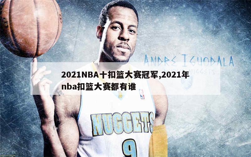 2021NBA十扣篮大赛冠军,2021年nba扣篮大赛都有谁