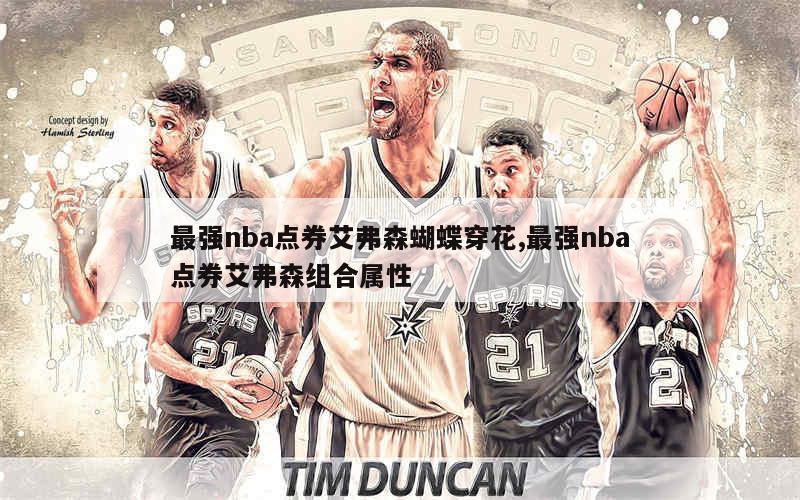 最强nba点券艾弗森蝴蝶穿花,最强nba点券艾弗森组合属性