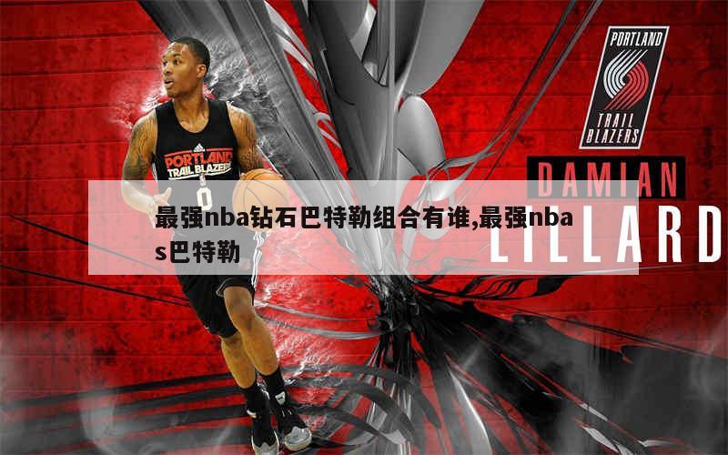 最强nba钻石巴特勒组合有谁,最强nbas巴特勒