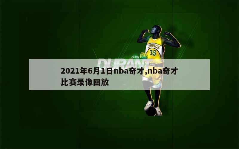 2021年6月1日nba奇才,nba奇才比赛录像回放