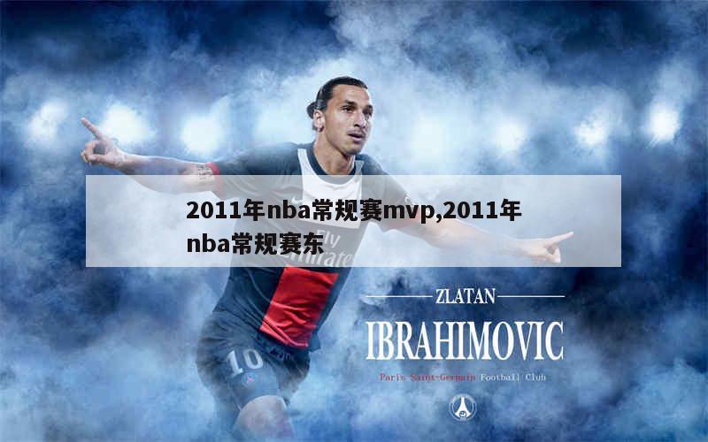 2011年nba常规赛mvp,2011年nba常规赛东