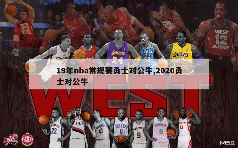 19年nba常规赛勇士对公牛,2020勇士对公牛