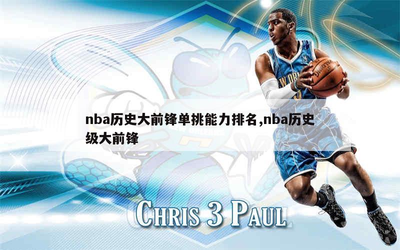 nba历史大前锋单挑能力排名,nba历史级大前锋