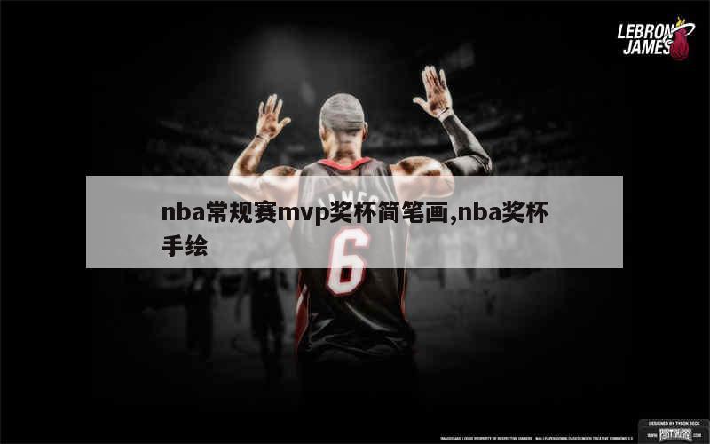 nba常规赛mvp奖杯简笔画,nba奖杯手绘