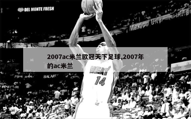 2007ac米兰欧冠天下足球,2007年的ac米兰