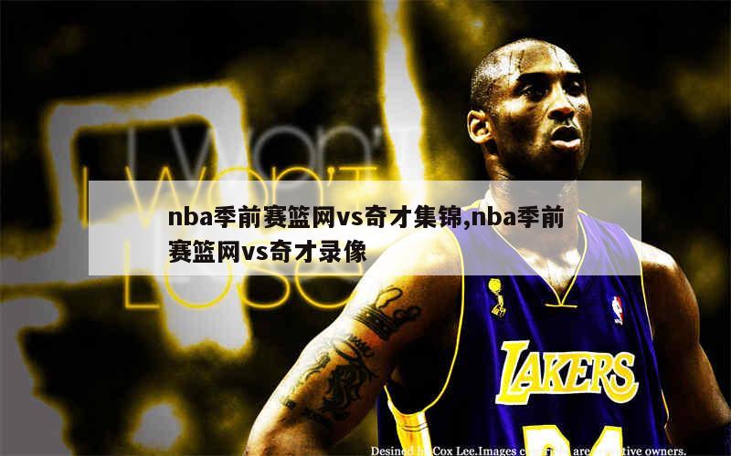 nba季前赛篮网vs奇才集锦,nba季前赛篮网vs奇才录像