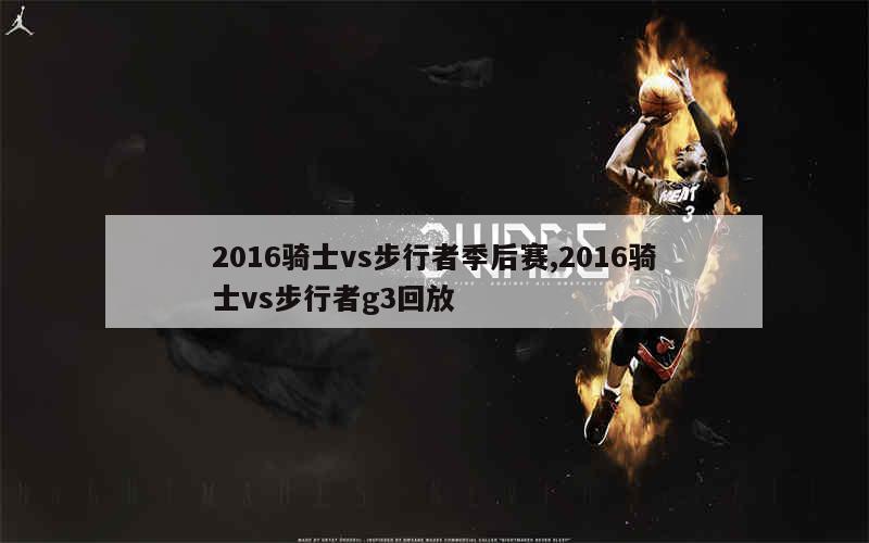 2016骑士vs步行者季后赛,2016骑士vs步行者g3回放