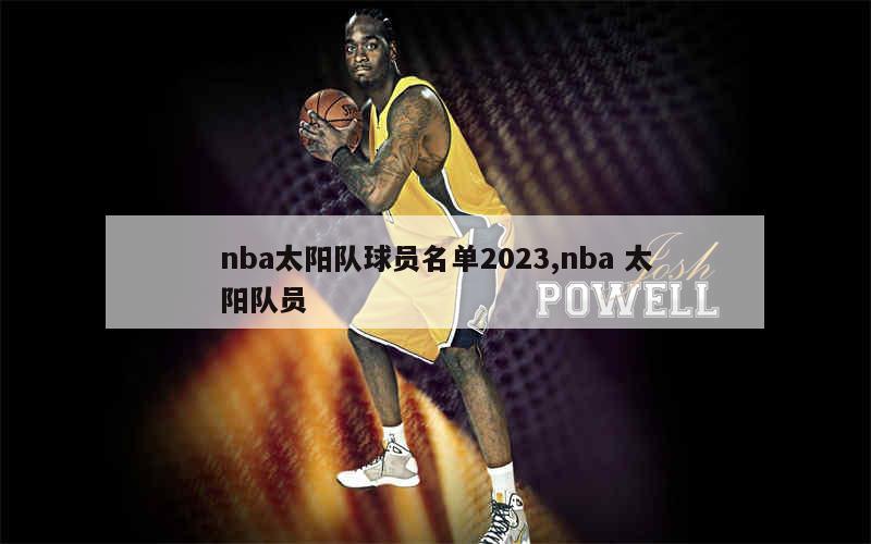 nba太阳队球员名单2023,nba 太阳队员