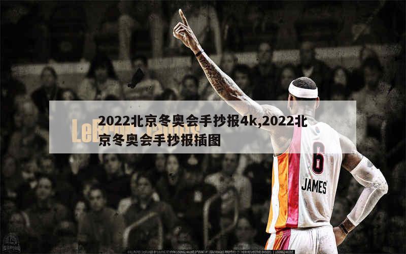 2022北京冬奥会手抄报4k,2022北京冬奥会手抄报插图