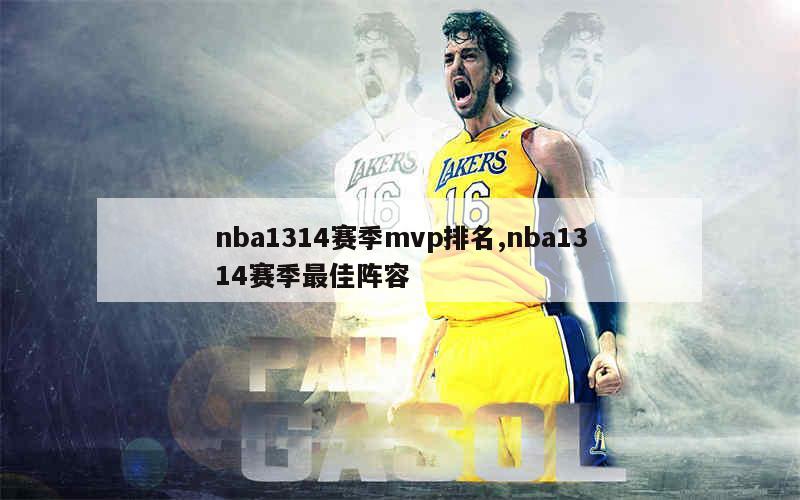 nba1314赛季mvp排名,nba1314赛季最佳阵容