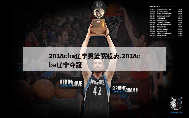 2018cba辽宁男篮赛程表,2018cba辽宁夺冠