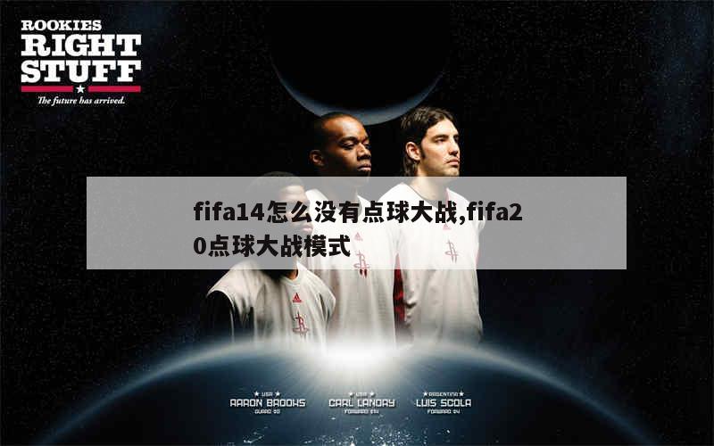 fifa14怎么没有点球大战,fifa20点球大战模式