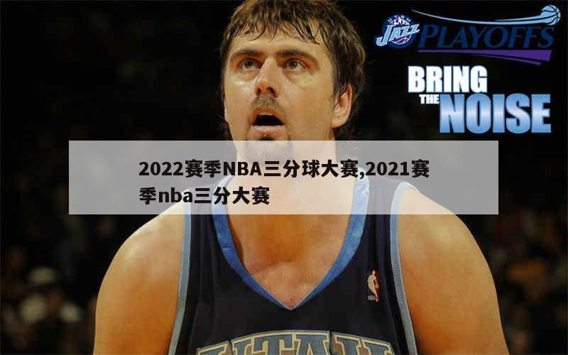 2022赛季NBA三分球大赛,2021赛季nba三分大赛