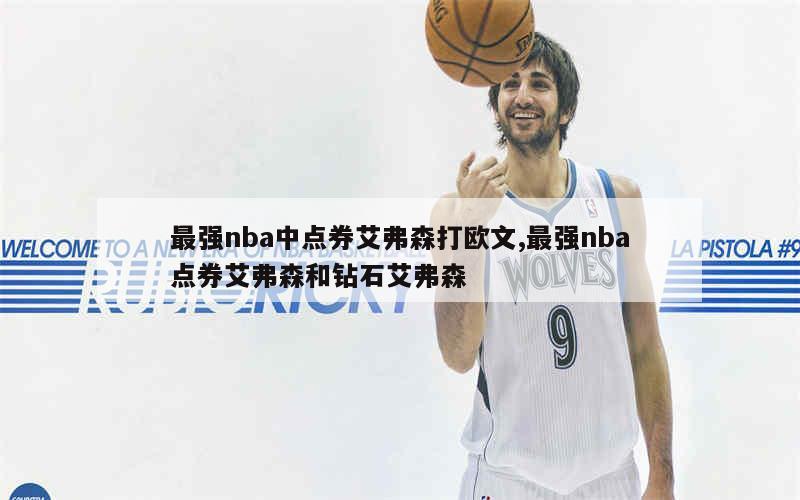 最强nba中点券艾弗森打欧文,最强nba点券艾弗森和钻石艾弗森