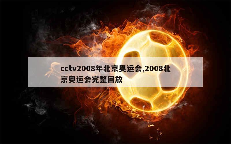 cctv2008年北京奥运会,2008北京奥运会完整回放