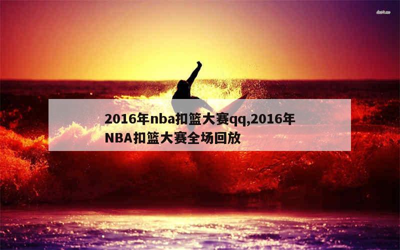 2016年nba扣篮大赛qq,2016年NBA扣篮大赛全场回放