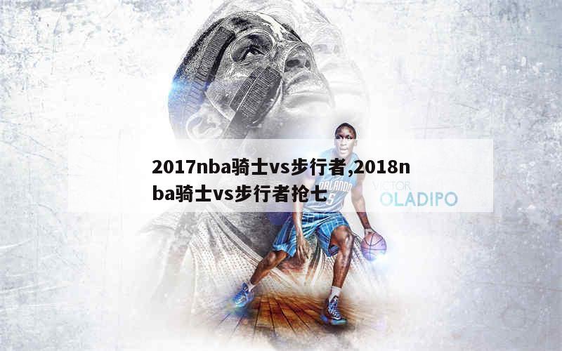 2017nba骑士vs步行者,2018nba骑士vs步行者抢七